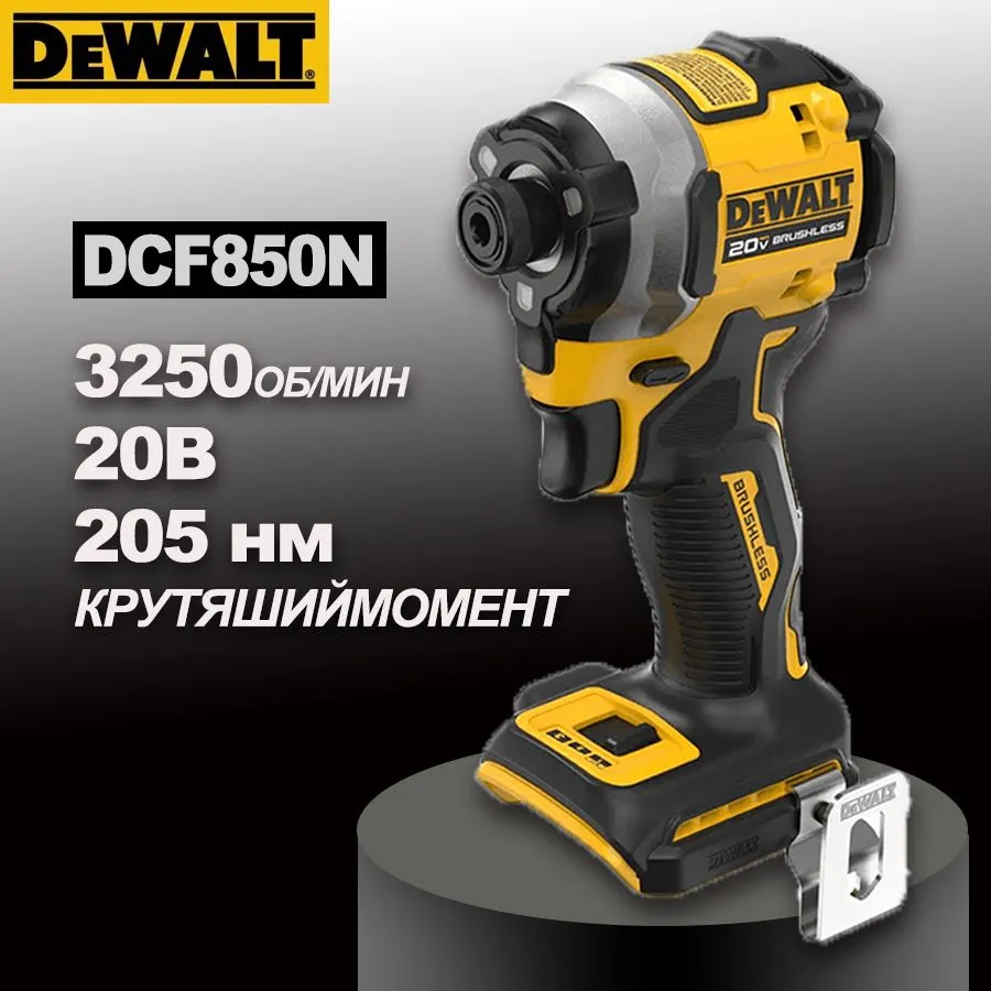 DEWALT20В,Импульсныйбесщёточныйаккумуляторныйшуруповерт,мощный,ударныйимпакт,Отаккумулятора(безАКБ),DCF850N