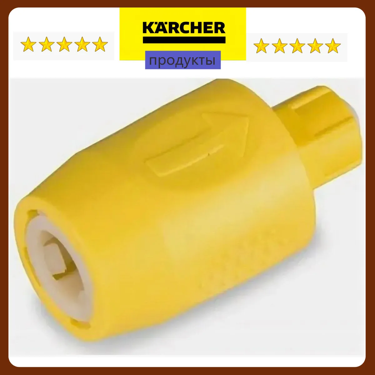 KARCHER 8/1 10/1 4.446-023.0 соединительный штуцер, желтый