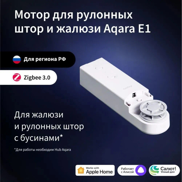 Мотор для рулонных штор и жалюзи Aqara E1, модель RSD-M01 ...