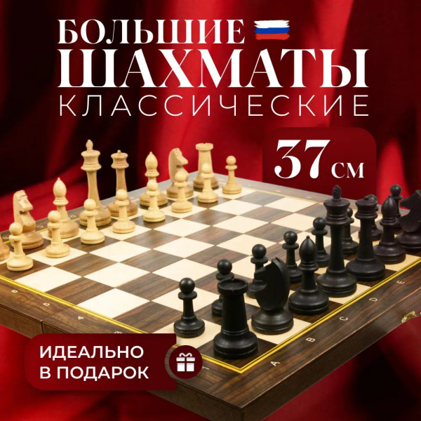 Шахматы подарочные деревянные классические с доской 37х37 купить на ...