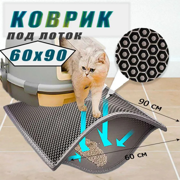 Коврик для кошачьего туалета 60х90 см, серый, двухслойный купить на ...