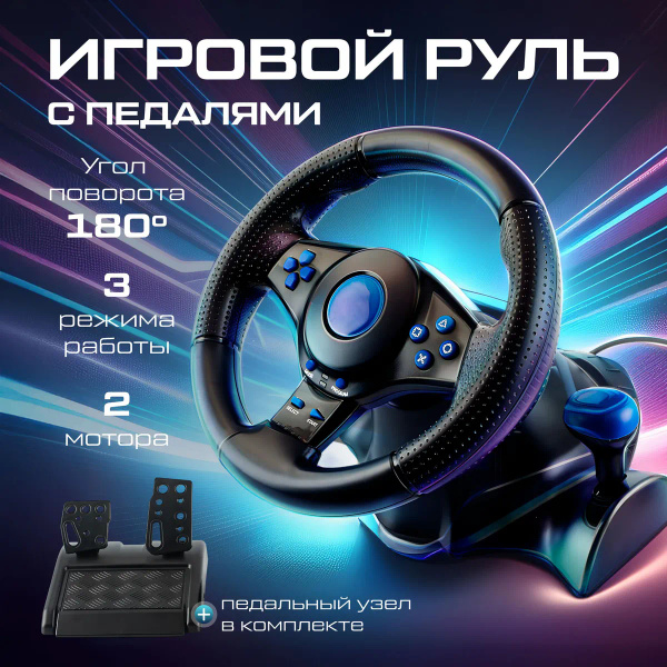 Руль игровой для пк, с педалями купить на OZON по низкой цене (1841090936)