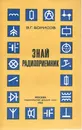 Знай радиоприемник - Борисов В.Г.