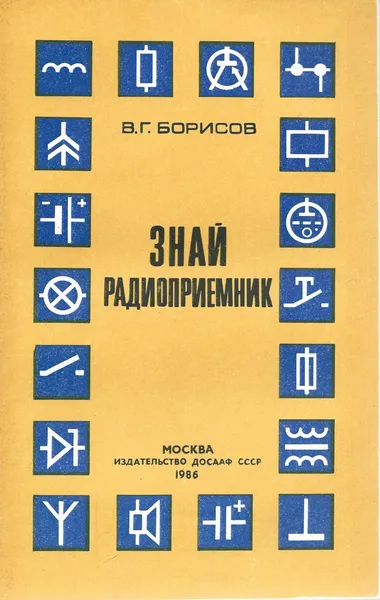 Обложка книги Знай радиоприемник, Борисов В.Г.