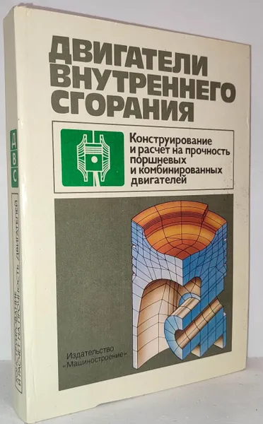 Обложка книги Двигатели внутреннего сгорания. Конструирование и расчет на прочность поршневых и комбинированных двигателей, Вырубов Д., Ефимов С., Иващенко Н.