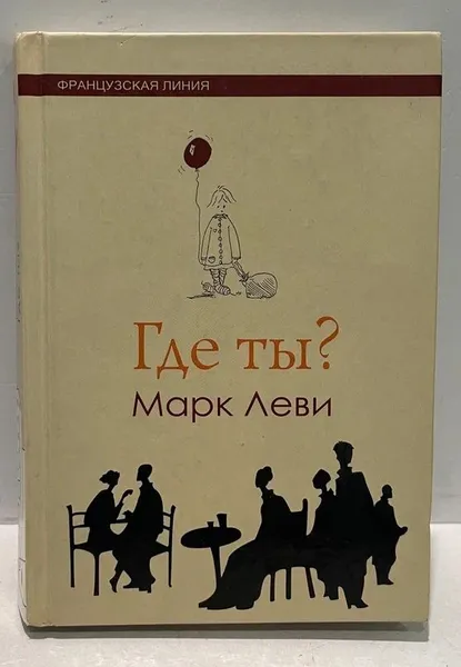 Обложка книги Где ты?, Марк Леви