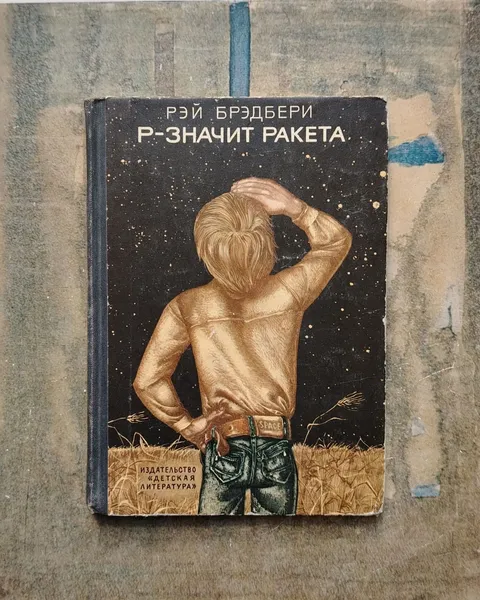 Обложка книги Р - значит ракета., Брэдбери Рэй Дуглас