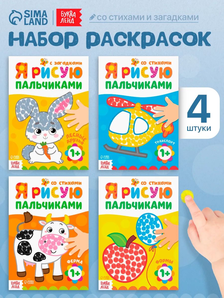 Раскраска для малышей, Буква-Ленд «Рисуем пальчиками», набор раскрасок для детей