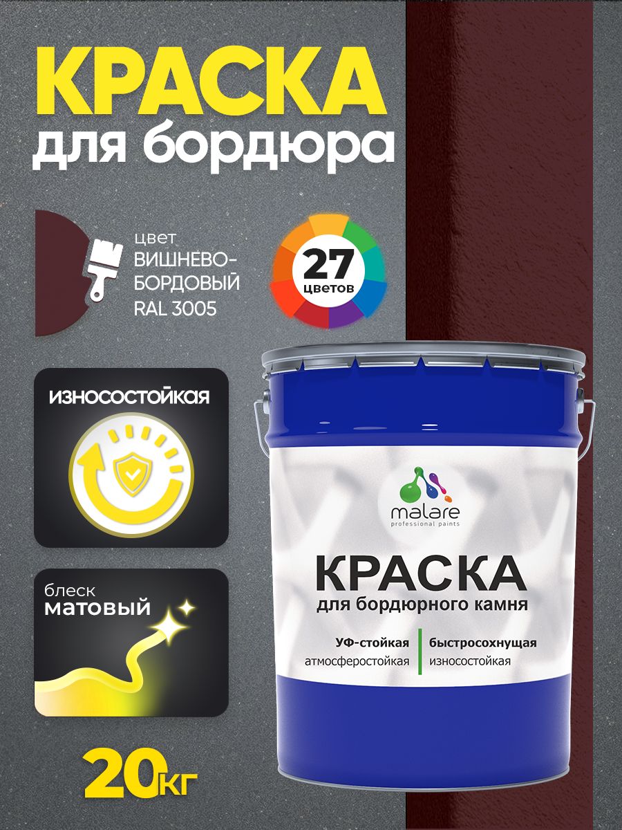 Краска Malare для бордюрного камня, тротуарных камней и плит, износостойкая, быстросохнущая, матовая RAL 3005, вишнево-бордовый, 20 кг