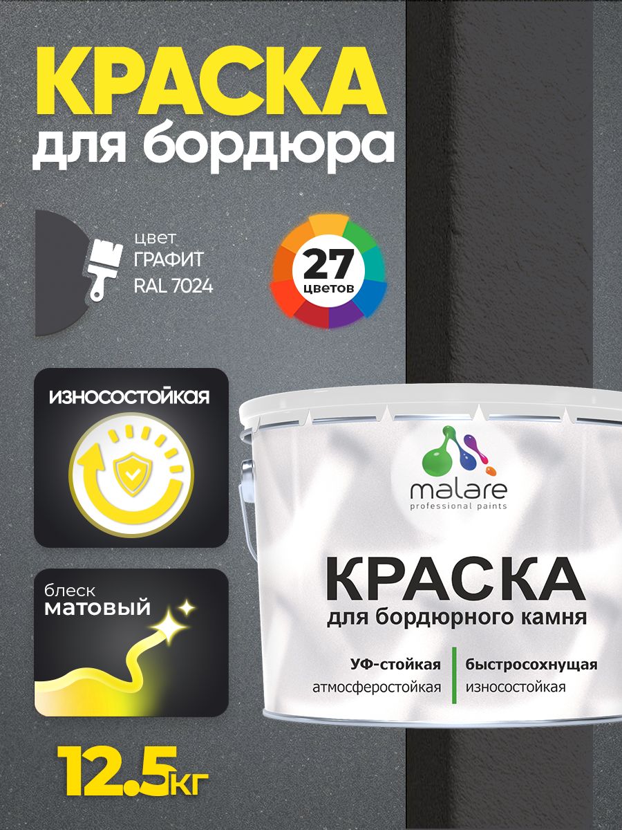 Краска Malare для бордюрного камня, тротуарных камней и плит, износостойкая, быстросохнущая, матовая RAL 7024, графитово-серый(темный), 12,5 кг