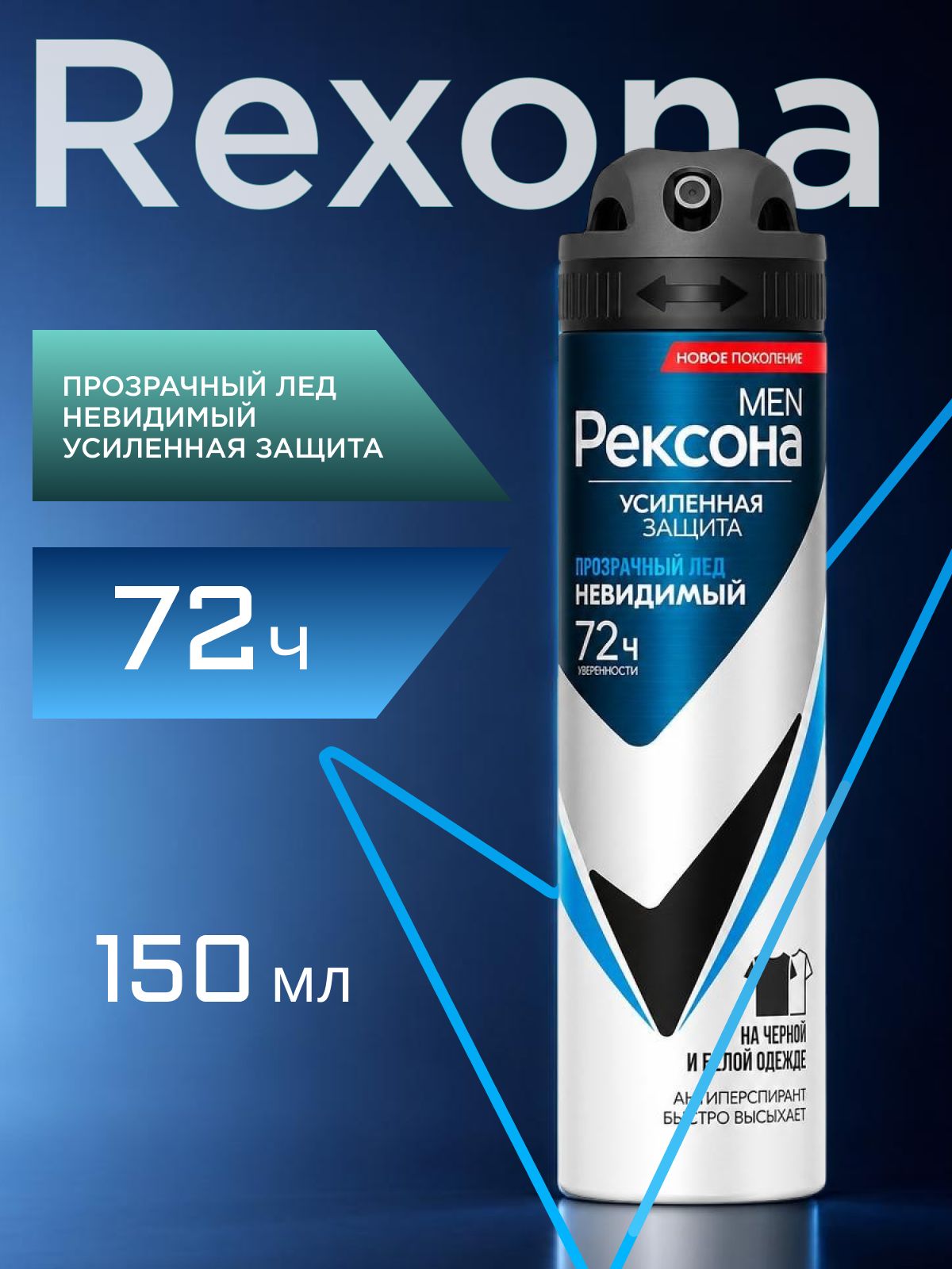 Дезодорант мужской спрей антиперспирант Рексона. Невидимый прозрачный лед 150 мл