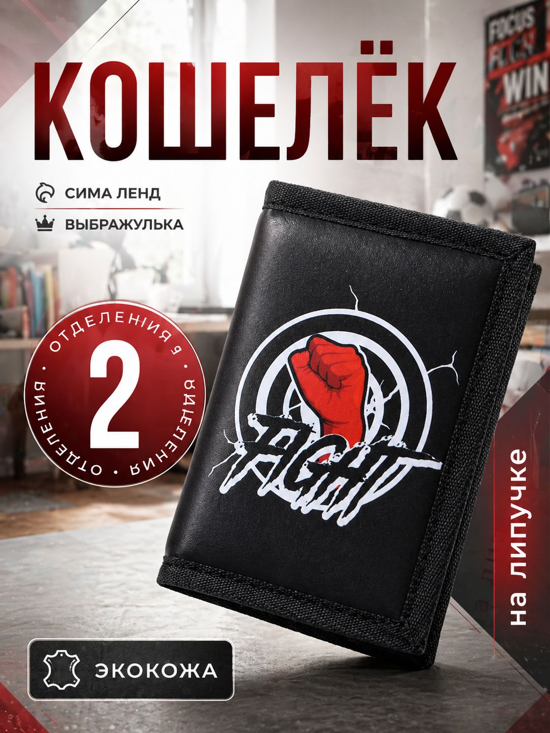 Кошелек FIGHT детский спортивный для карманных денег черный.