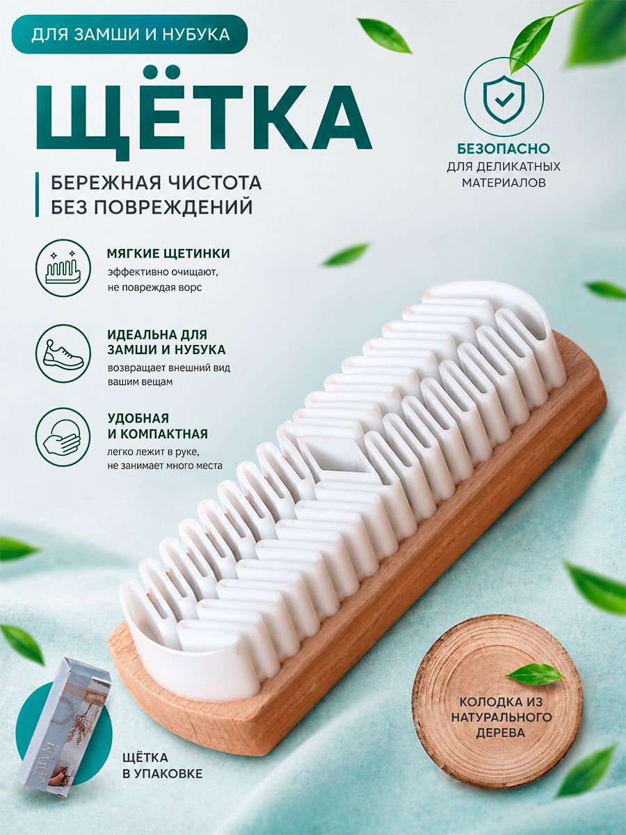 Щётка для замши, щётка для обуви, натуральное буковое дерево, деликатная чистка, уход за обувью