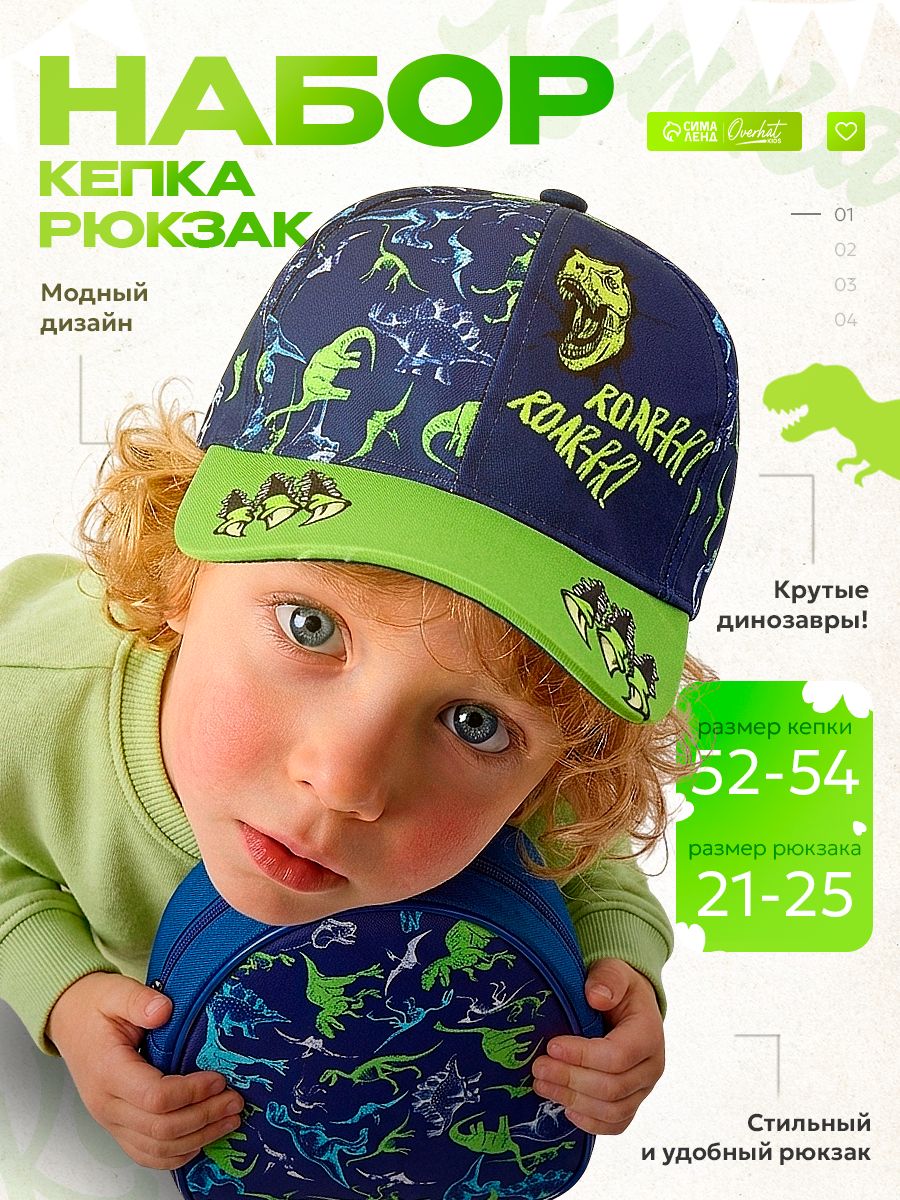 Детский набор «Roar» / Рюкзак дошкольный, летняя кепка для мальчика 52-54 р.