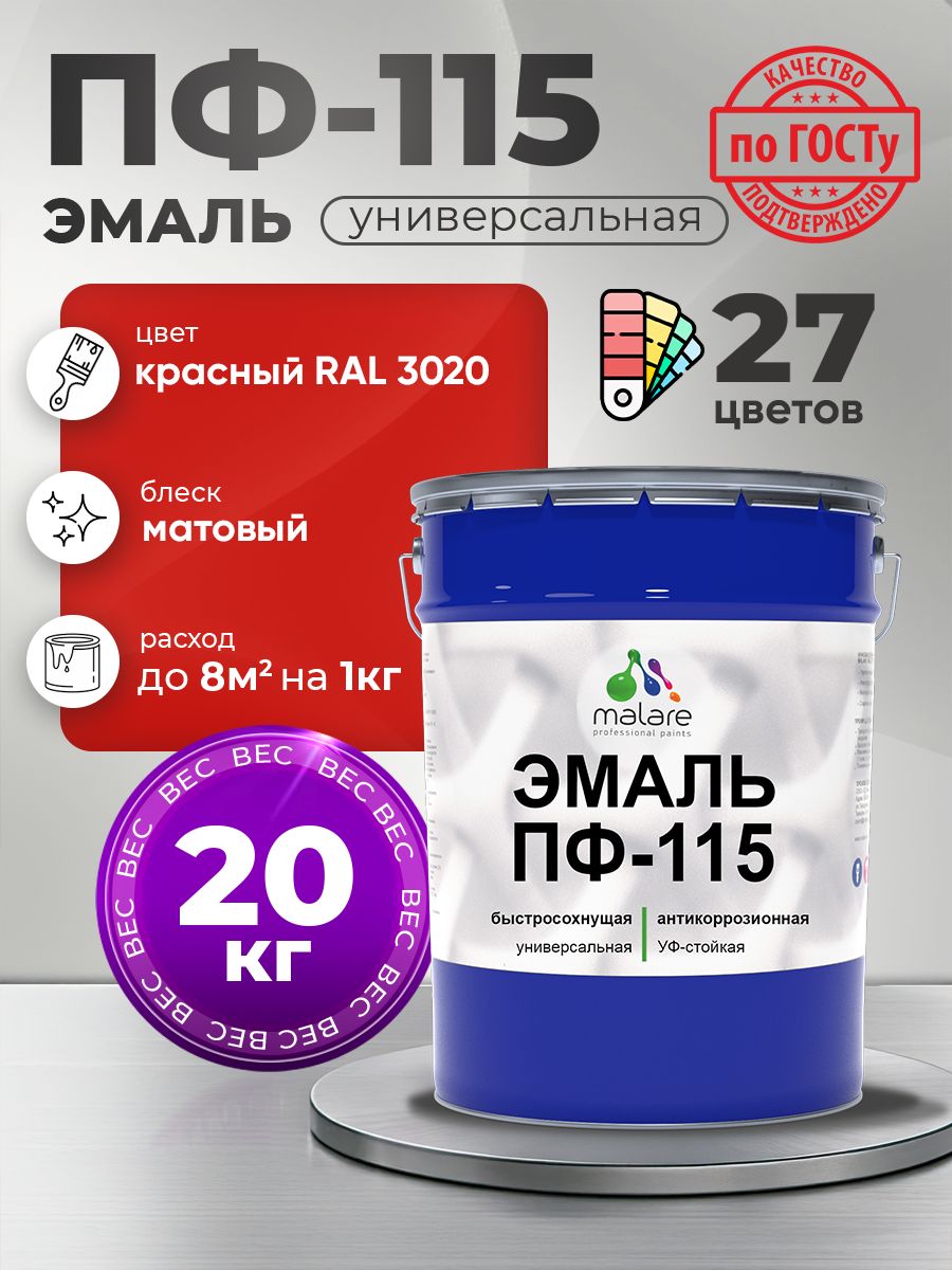 Эмаль Malare ПФ-115 краска для металла по дереву для минеральных поверхностей для внутренних и наружных работ антикоррозионная быстросохнущая, RAL 3020, красный, матовая, 20 кг