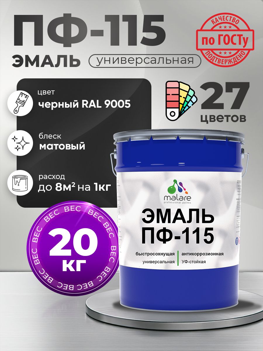Эмаль Malare ПФ-115 краска для металла по дереву для минеральных поверхностей для внутренних и наружных работ антикоррозионная быстросохнущая, RAL 9005, черный, матовая, 20 кг
