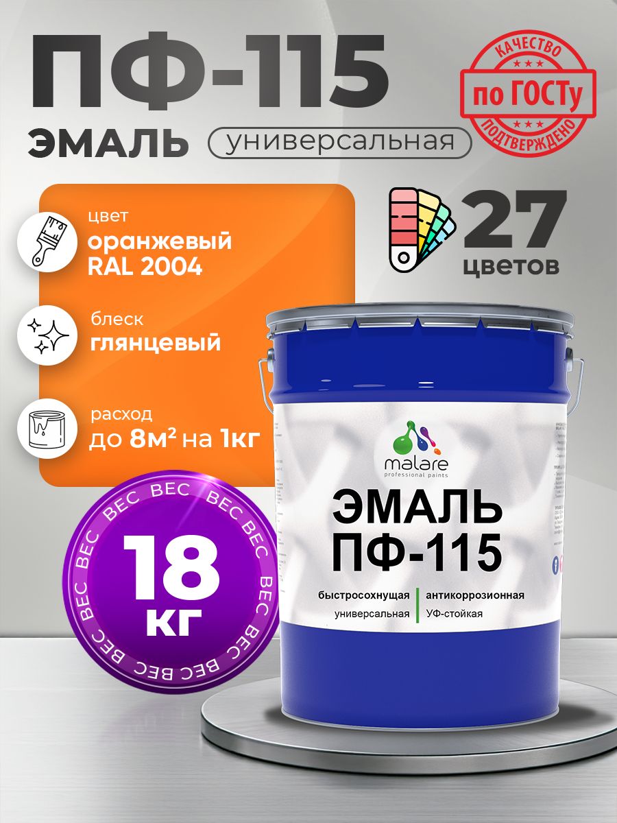 Эмаль Malare ПФ-115 краска для металла по дереву для минеральных поверхностей для внутренних и наружных работ антикоррозионная быстросохнущая, RAL 2004, оранжевый, глянцевая, 18 кг