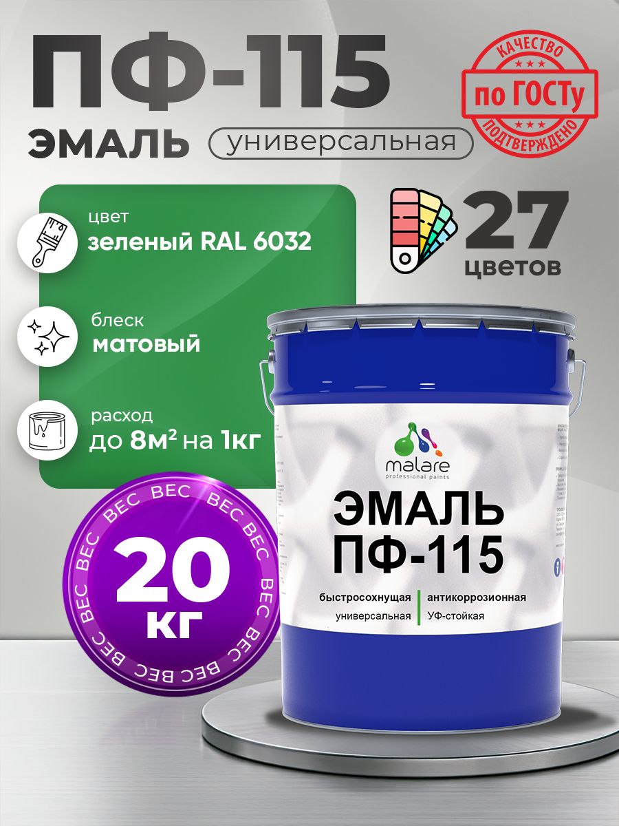 Эмаль Malare ПФ-115 краска для металла по дереву для минеральных поверхностей для внутренних и наружных работ антикоррозионная быстросохнущая, RAL 6032, зеленый, матовая, 20 кг