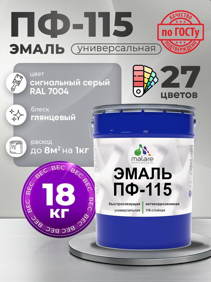 Эмаль Malare ПФ-115 краска для металла по дереву для минеральных поверхностей для внутренних и наружных работ антикоррозионная быстросохнущая, RAL 7004, сигнальный серый, глянцевая, 18 кг