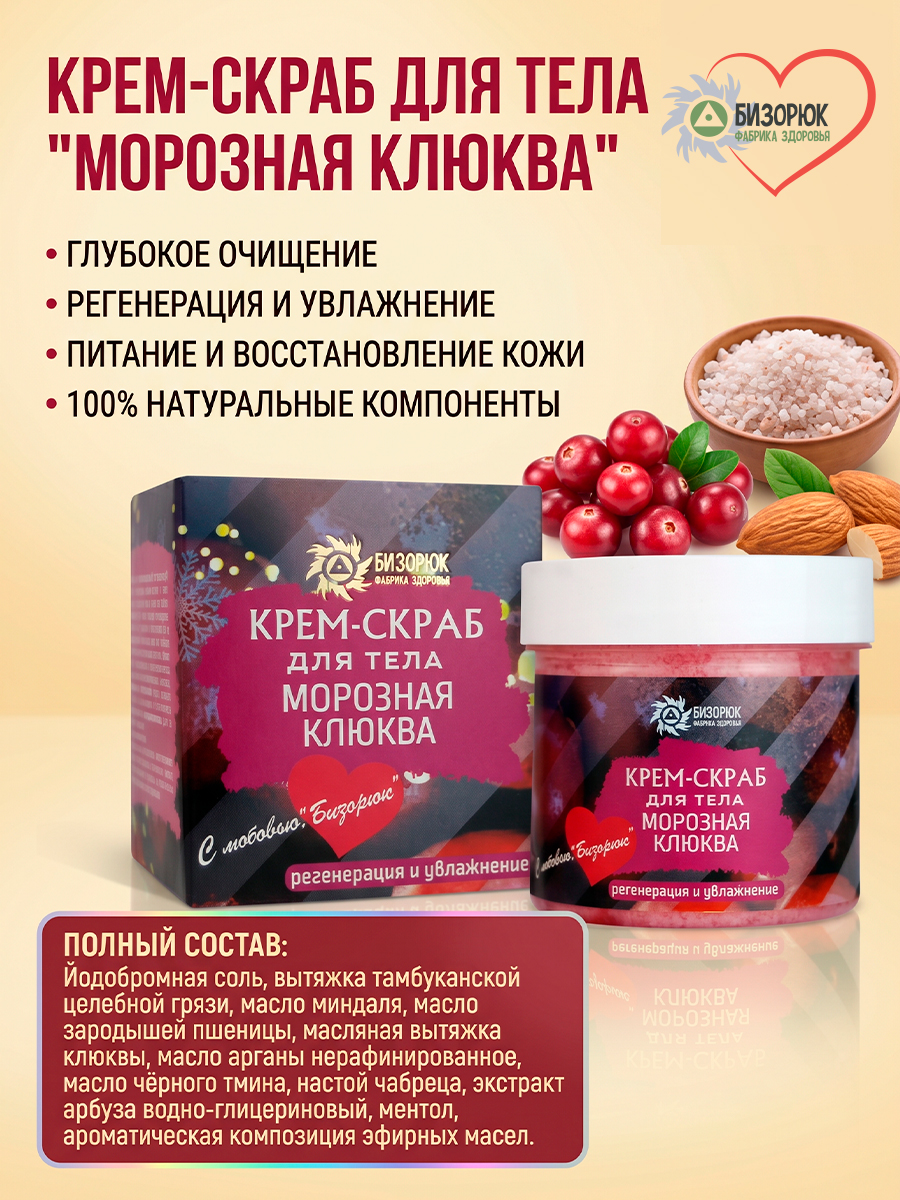 Крем- скраб Морозная клюква