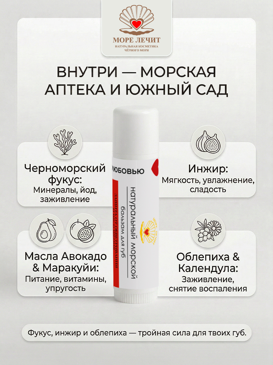 Бальзам для губ Фукус и инжир