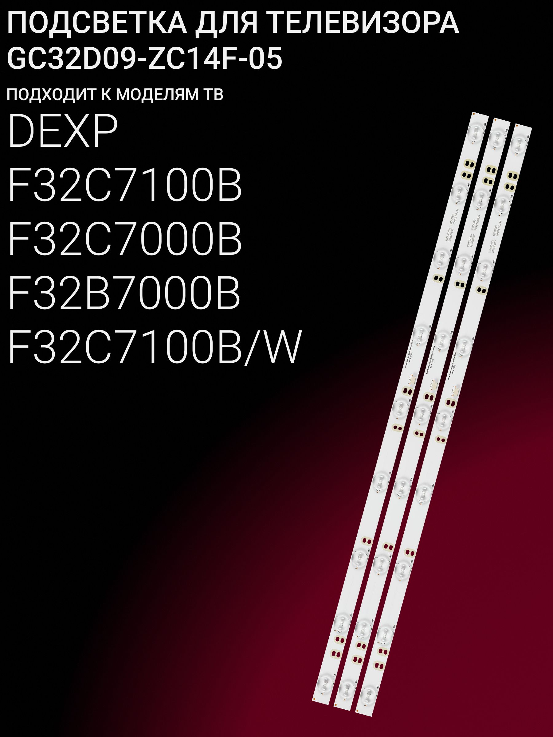 Подсветка для DEXP F32C7100B F32C7000B F32B7000B; GC32D09-ZC14F-05