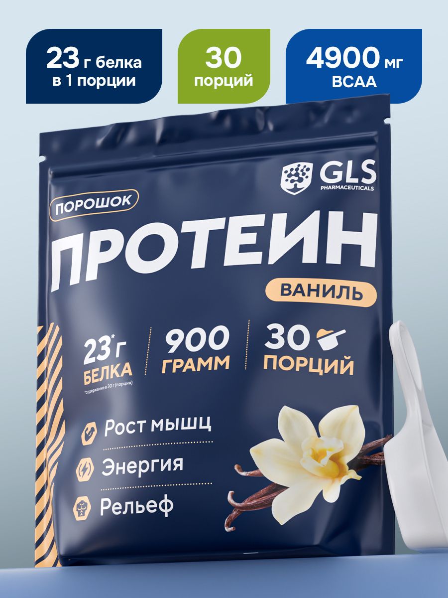 Протеин сывороточный для набора мышечной массы GLS Ванильный / WHEY PROTEIN со вкусом ванили / 900 грамм