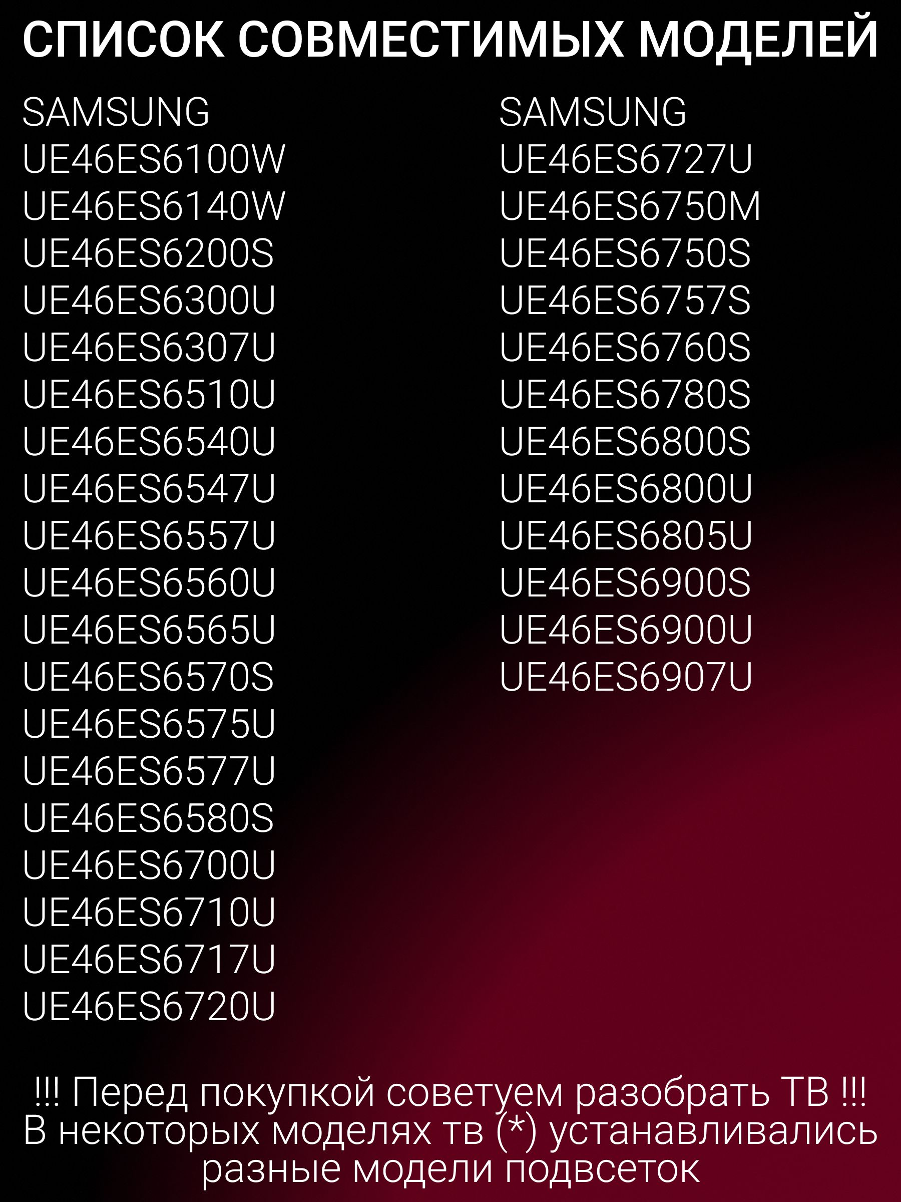 Подсветка для SAMSUNG UE46ES6307U, UE46ES6727U, UE46ES6100W, UE46ES6800S, UE46ES6577U, UE46ES6907U, UE46ES6547U; SLED 2012SVS46 7032NNB