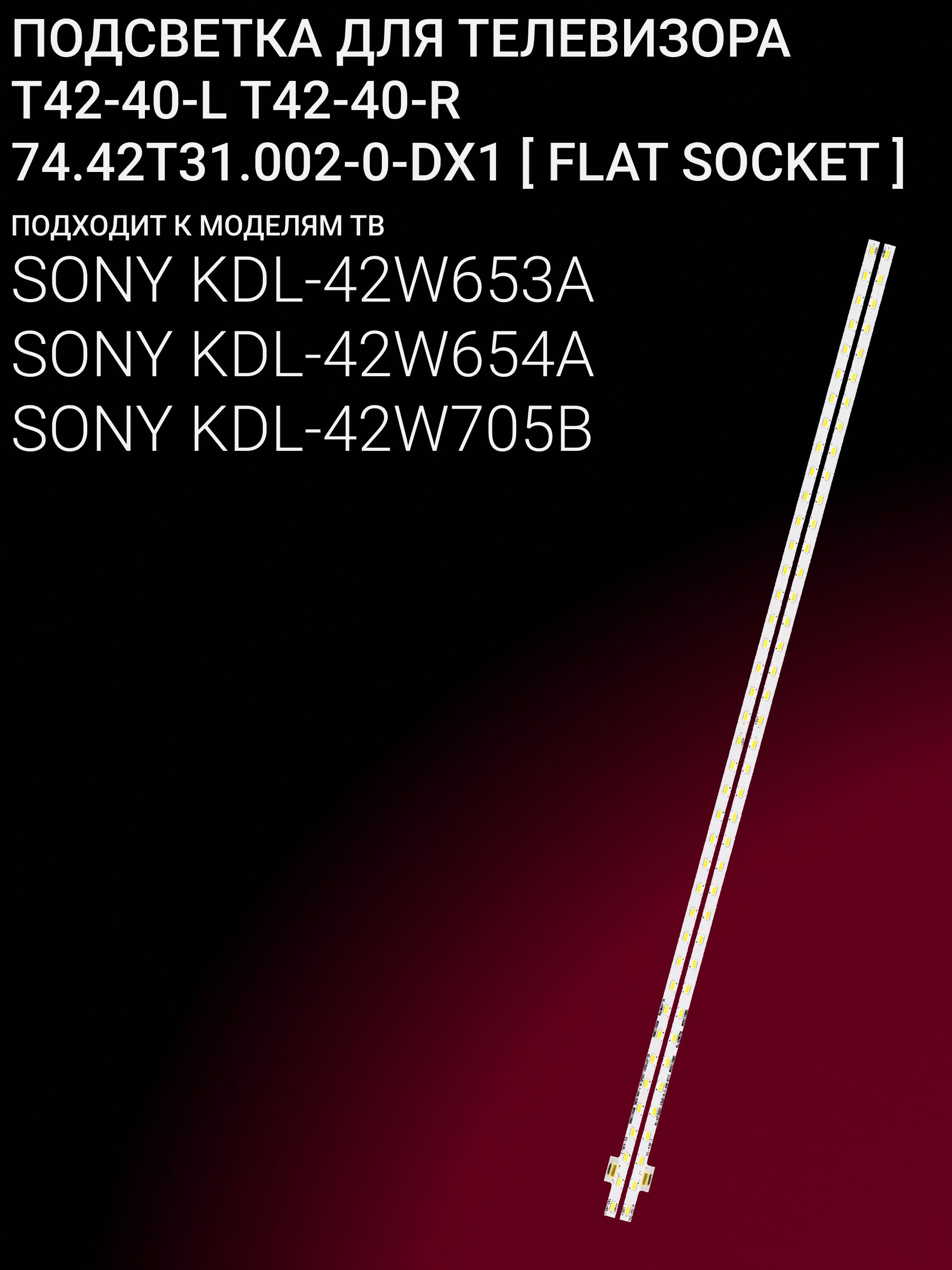 Подсветка для SONY KDL-42W653A 42W654A 42W705B; T42-40-L T42-40-R