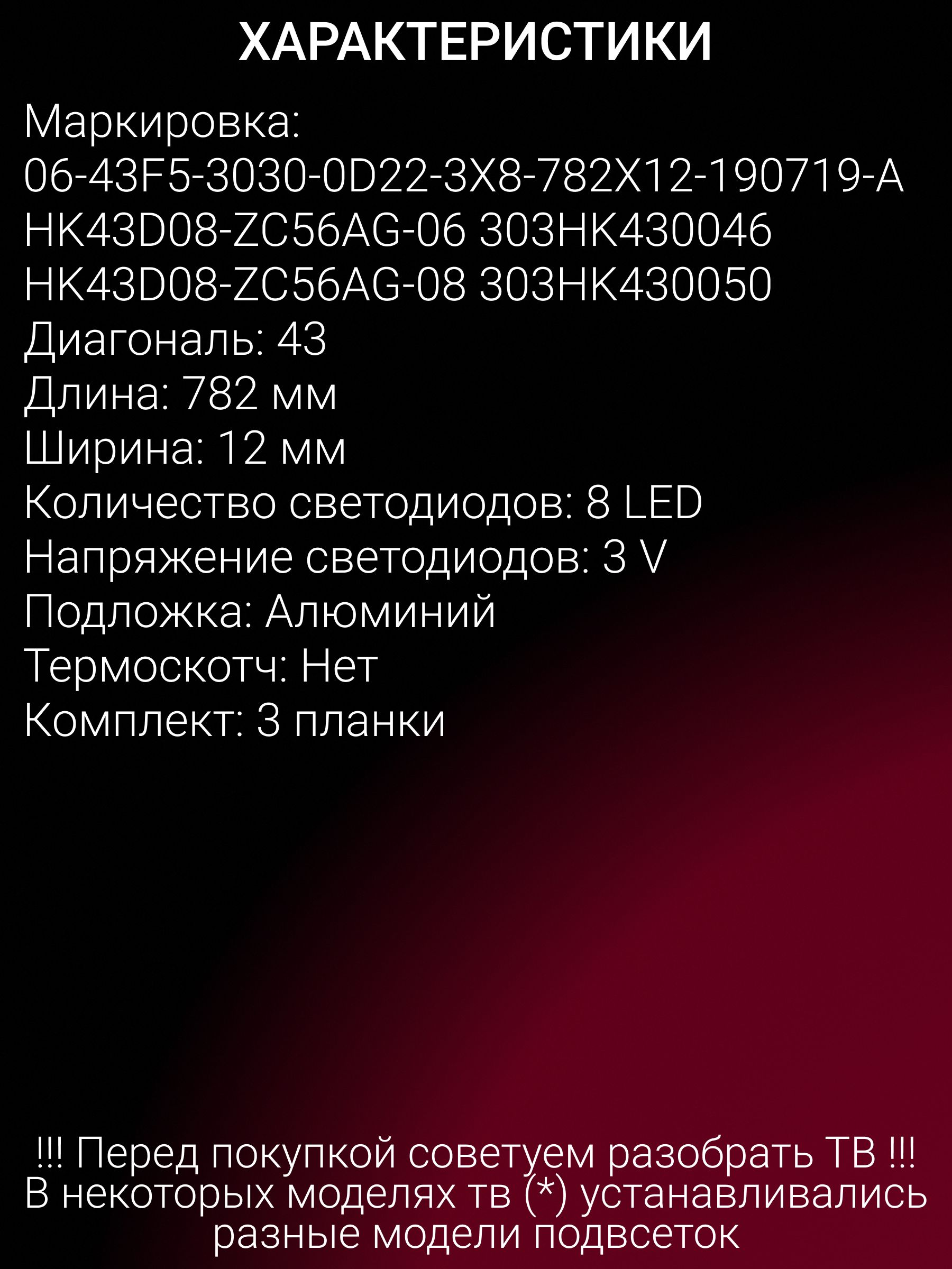 Подсветка для HAIER 43 SMART TV M1 43 SMART TV S1 43 SMART TV S2 43 SMART TV BX 43 SMART TV BX LIGHT, DENN LE43DE87SF; 06-43F5-3030-0D22-3X8-782X12