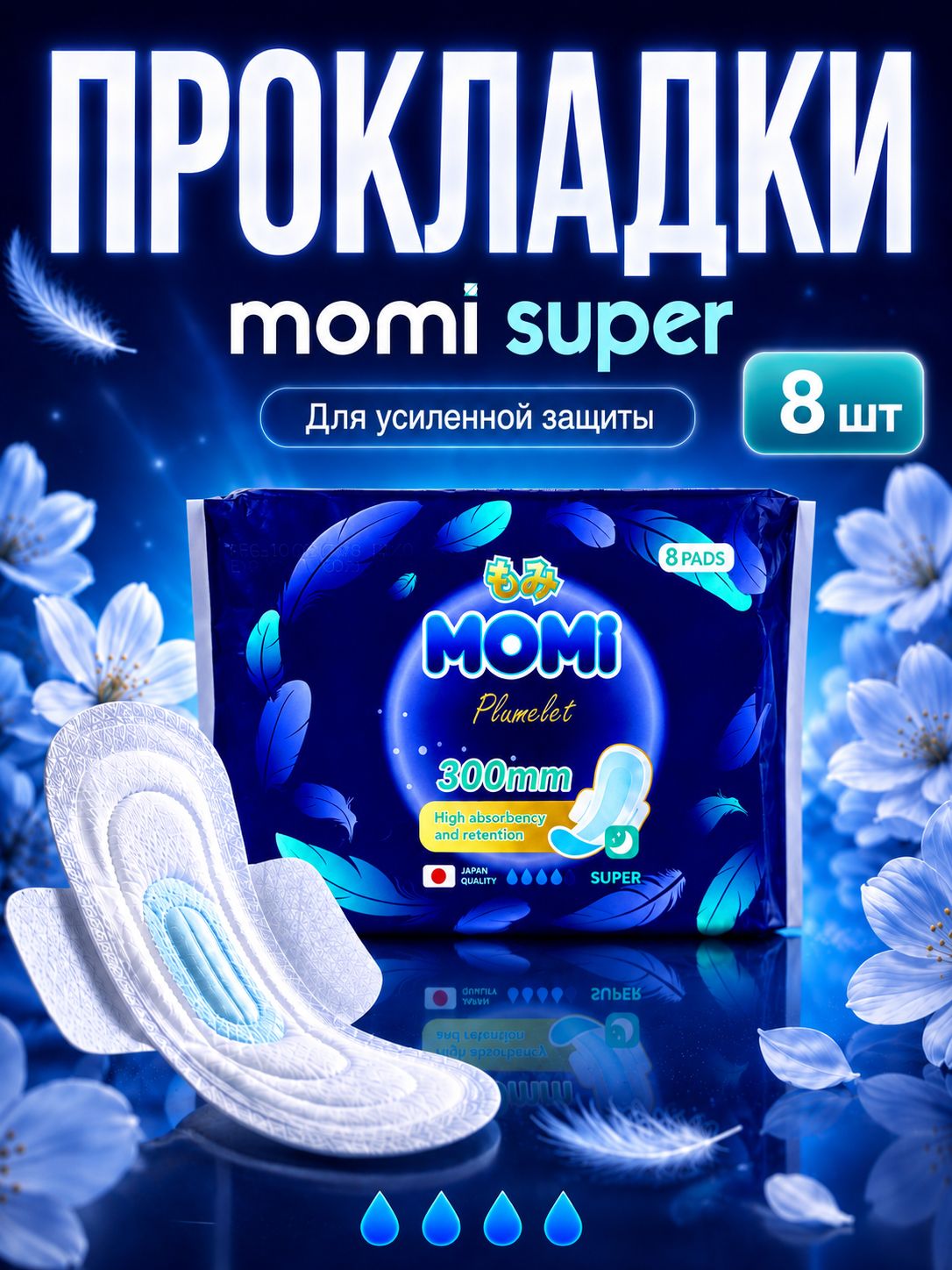 Momi Супер женские гигиенические прокладки с крылышками 30 см, 8 шт.