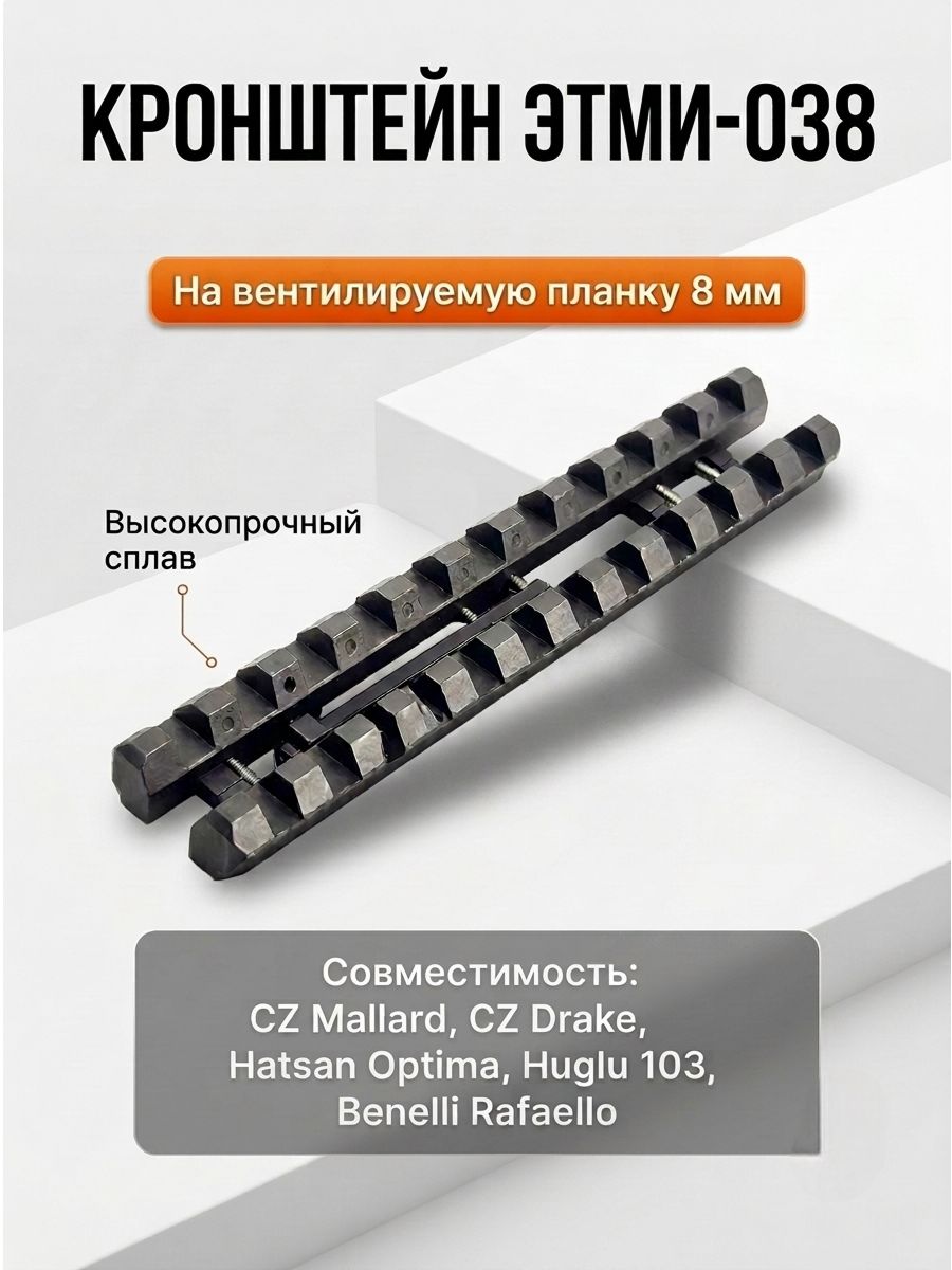 Кронштейн Weaver на вентилируемую планку 8мм (ЭТМИ-038) для установки прицелов