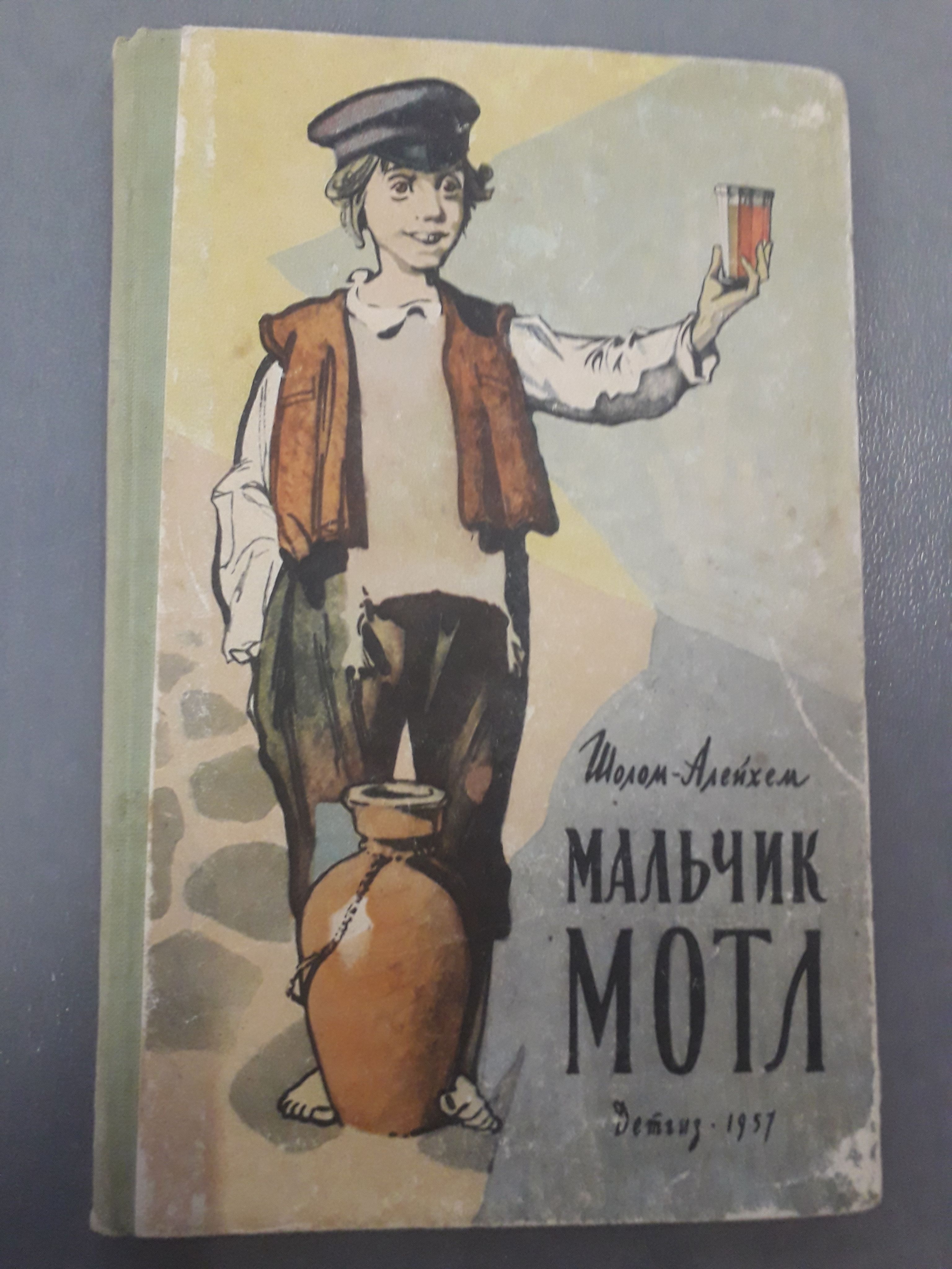 Мальчик мотл шолом-алейхем книга. Мальчик мотл шолом. Мальчик мотл шолом. Мальчик мотл шолом. Мальчик мотл шолом.