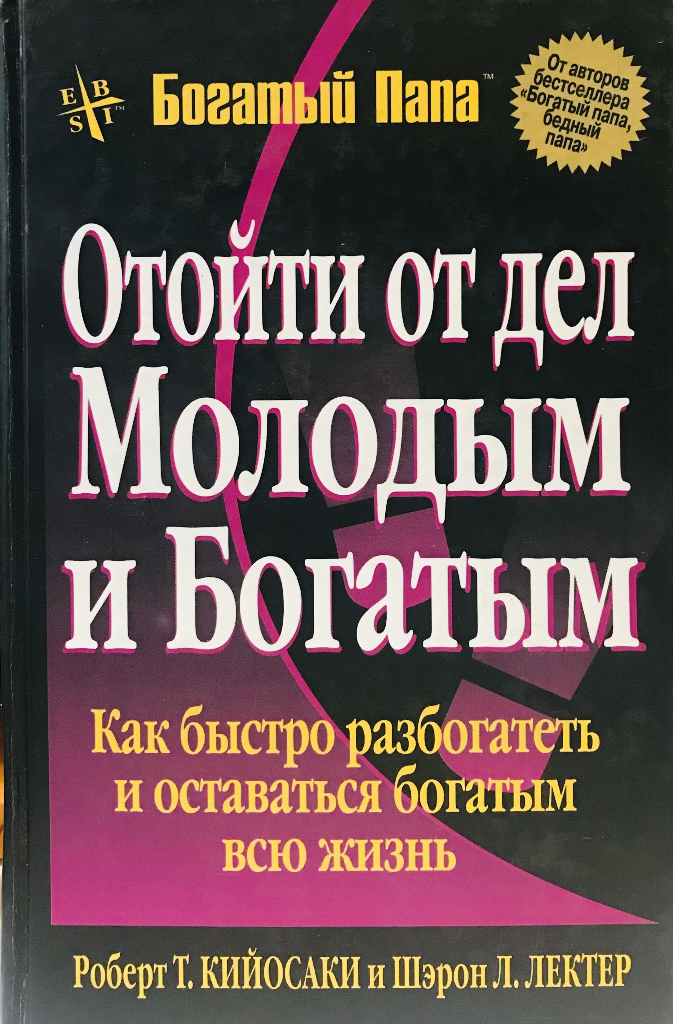 Как быть богатым. Отойти от дел молодым и богатым. Отойти от дел молодым.... Книга отойти молодым и богатым.