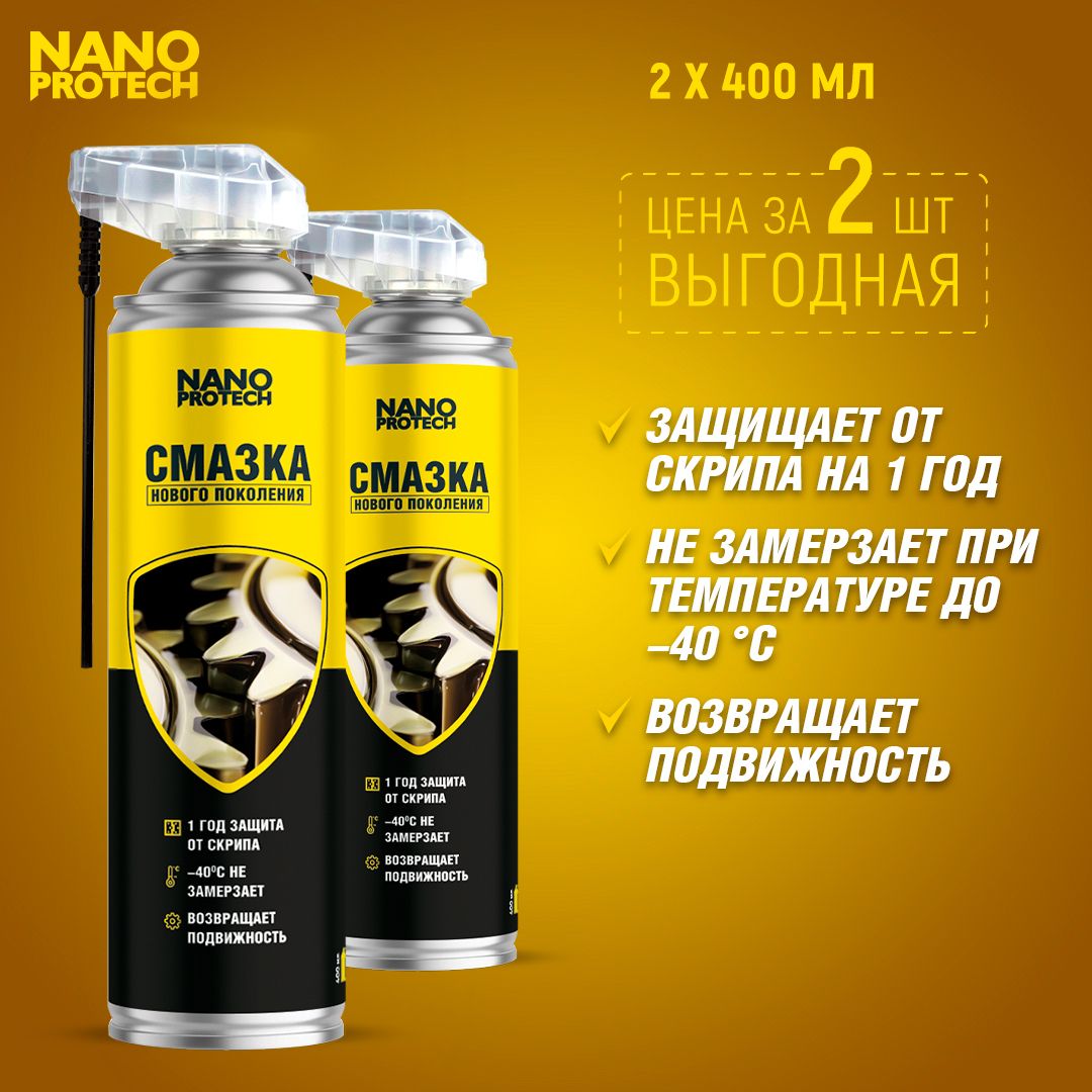 Смазка универсальная (WD 40) NANOPROTECH, 2 шт по 400 мл