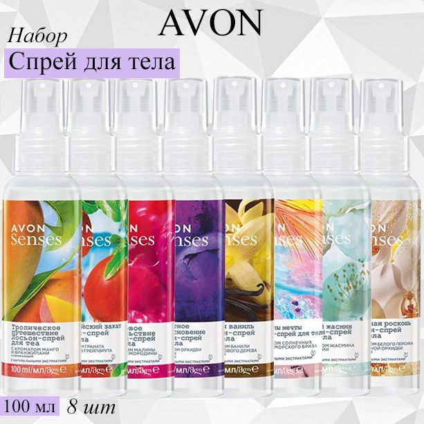 AVON/Эйвон Набор спреев для тела 8 штук по 100мл