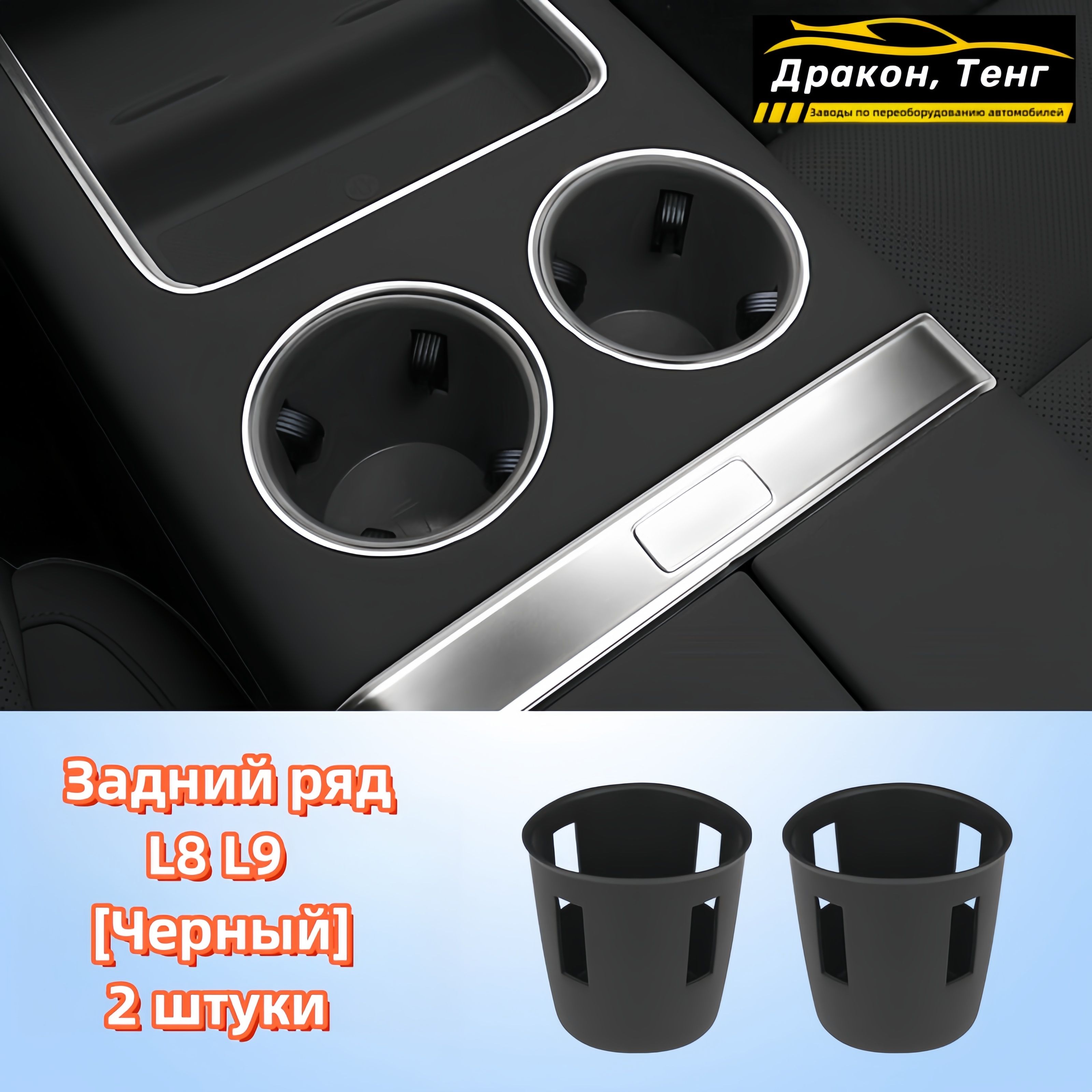 LiXiang L8 L9 Аксессуары для силиконовой прокладки для стакана с водой (задние ряды)