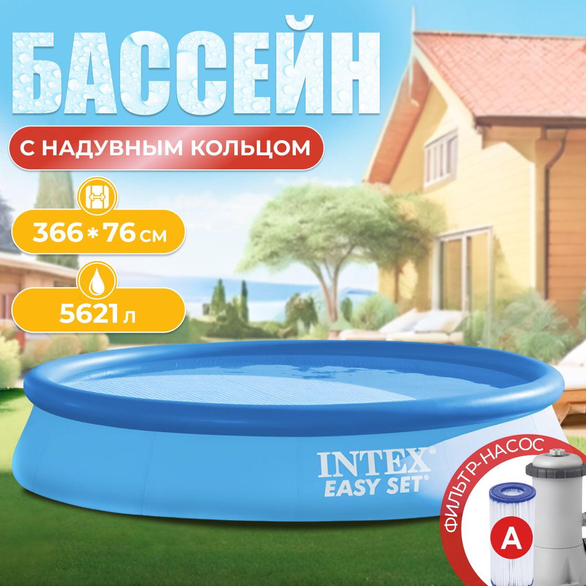 28132 Бассейн надувной круглый Easy Set, 366х76 см, фильтр-насос 2006л/час