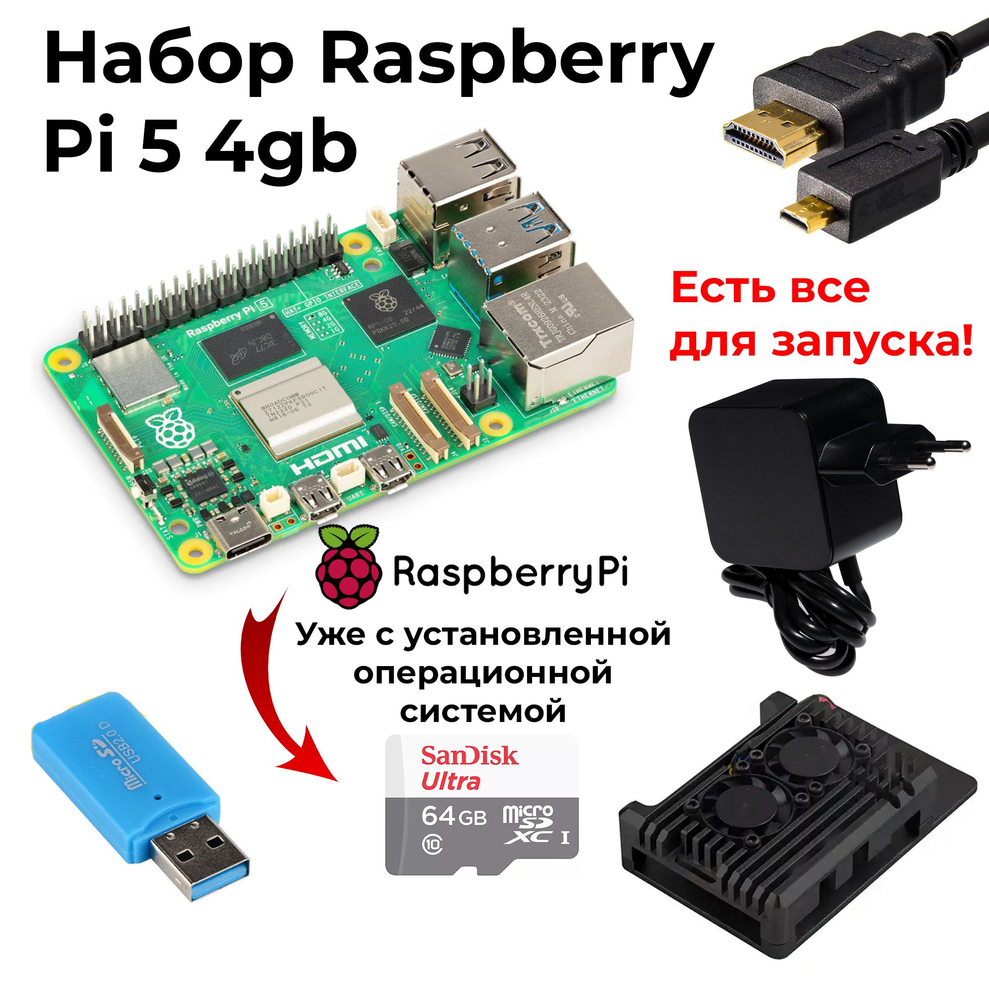 Набор-комплектRaspberryPi54gb+microsd64gb+блокпитанияотrpi27w+металлическийкорпус/микрокомпьютеррасберри