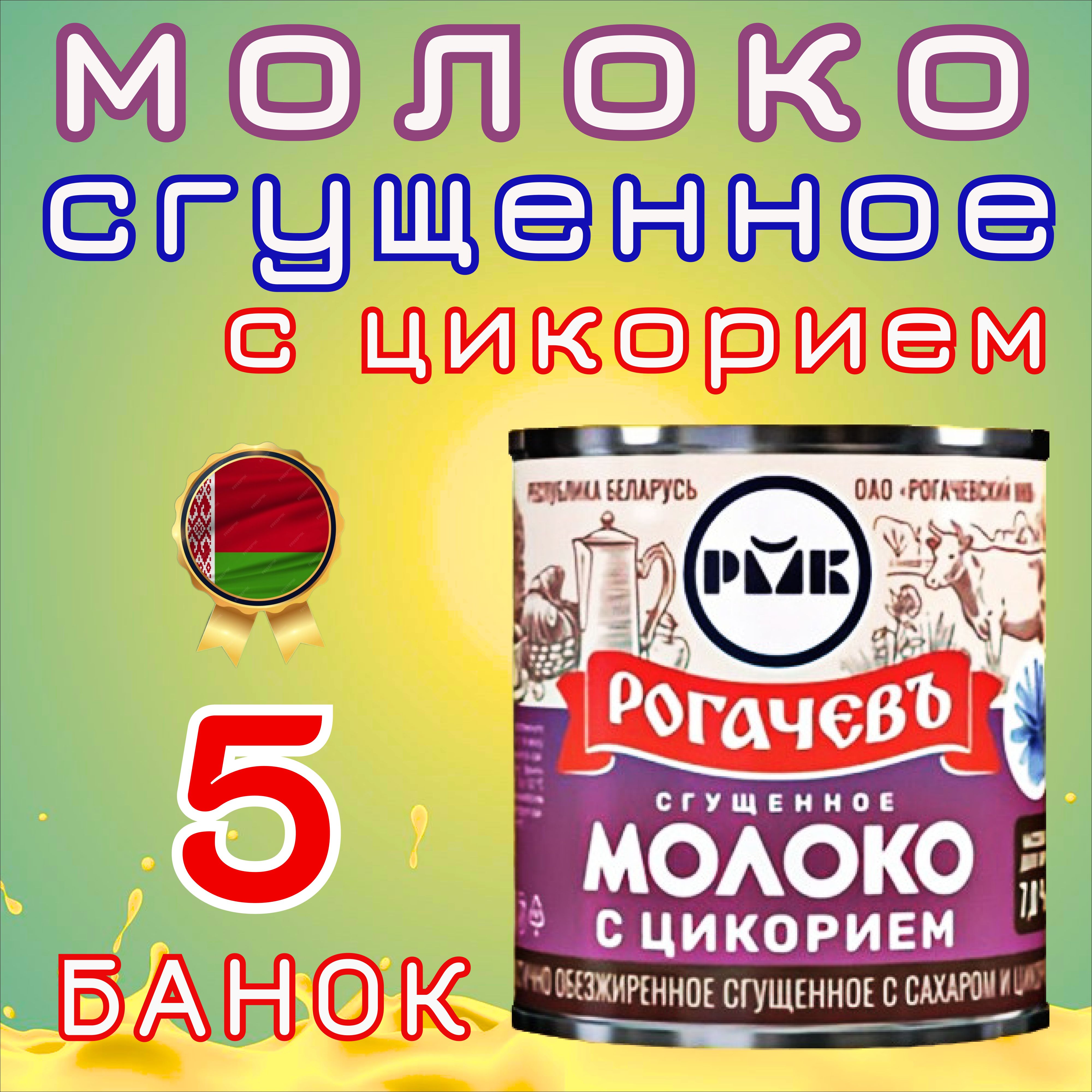 Сгущенное молоко с цикорием с сахаром 7% жирности Рогачев 5 банок