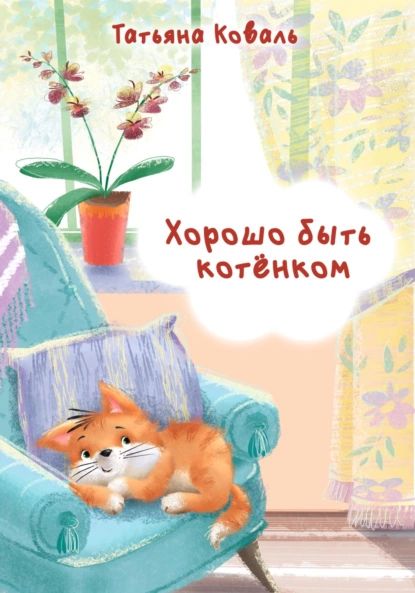 Хорошо быть котёнком | Татьяна Леонидовна Коваль | Электронная книга