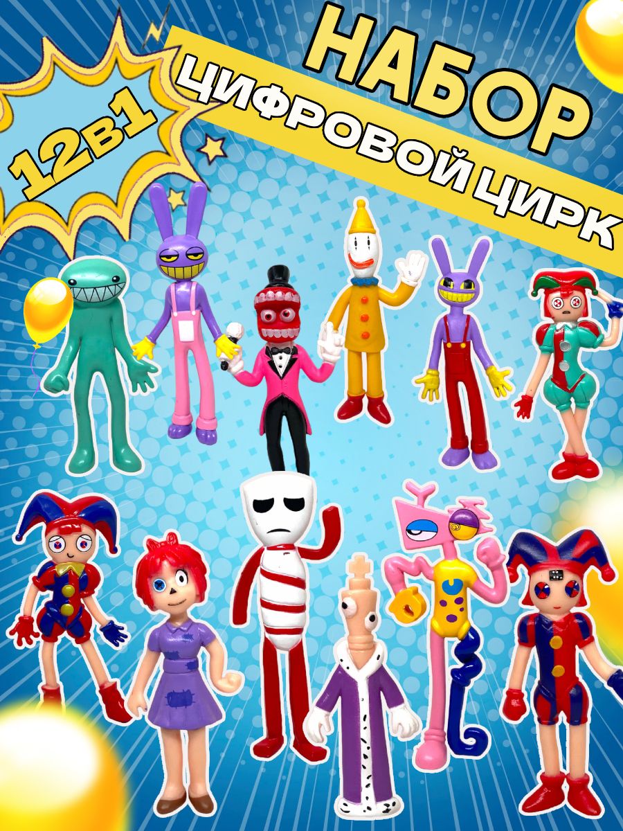 Поделки самоделки цифровой цирк Фигурки Цифровой цирк Digital circus 12шт - купить с доставкой по выгодным ценам