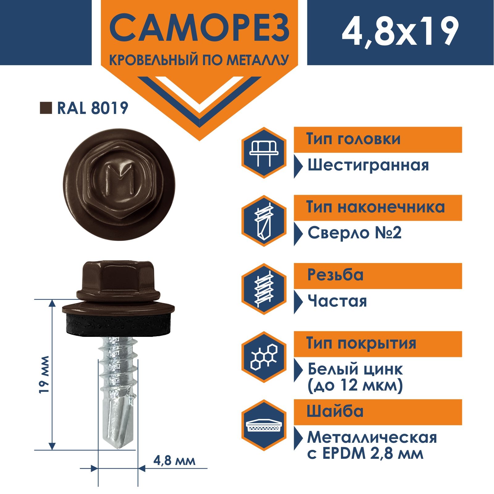 СаморезDaxmer4,8х19кровельныйпометаллуRAL8019(250шт)