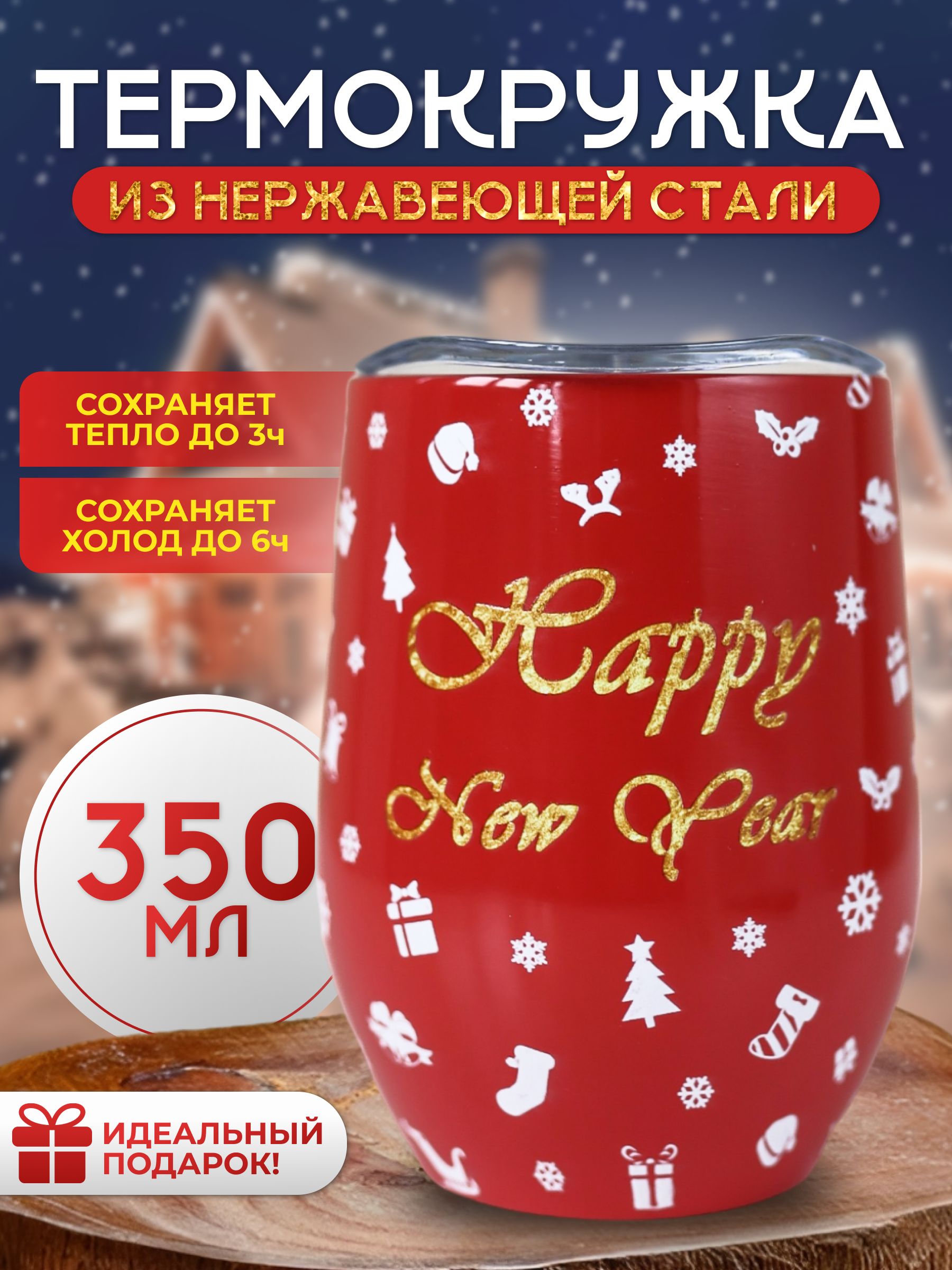 Термокружка,Кофер,ТермостаканНовогодний350ml