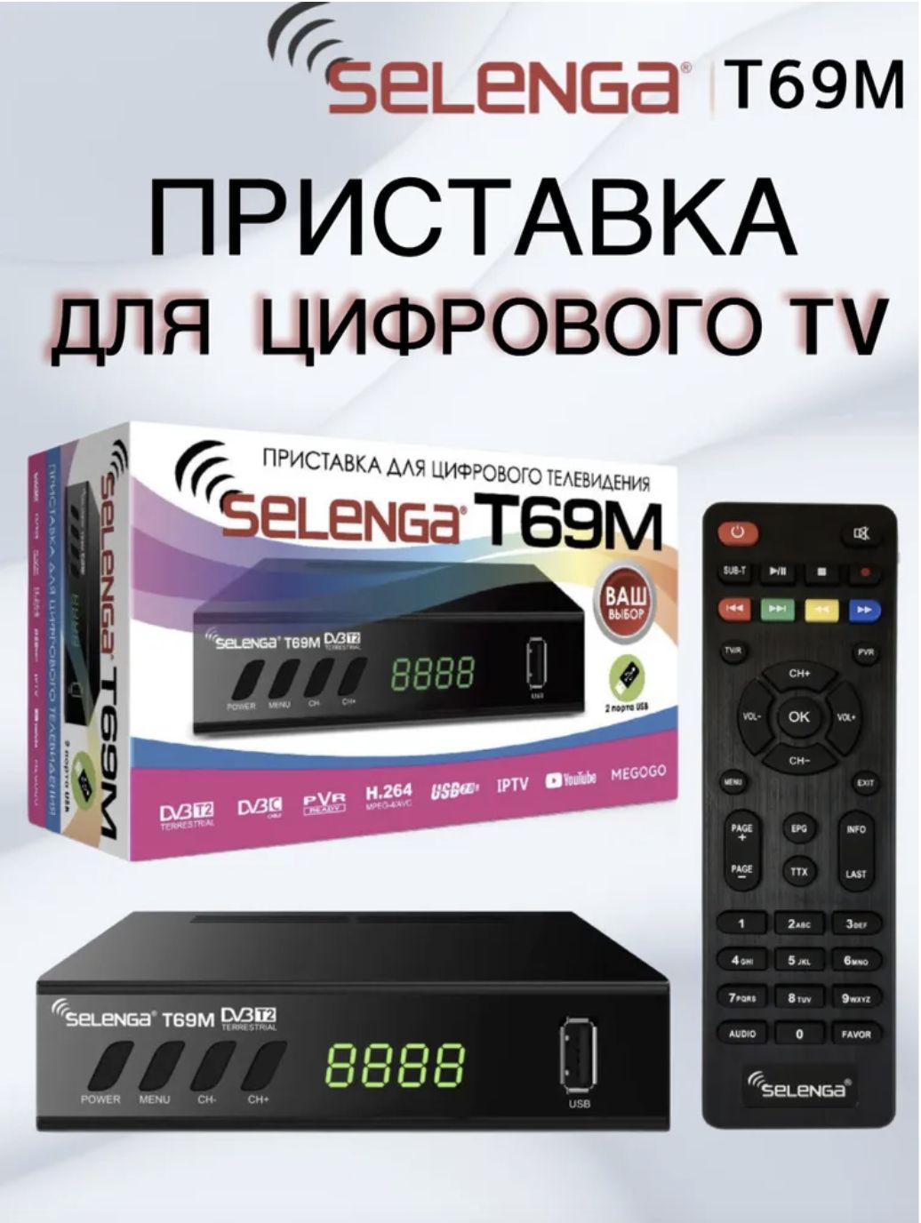 Цифровая телевизионная эфирная приставка DVB-T2 SELENGA T69M