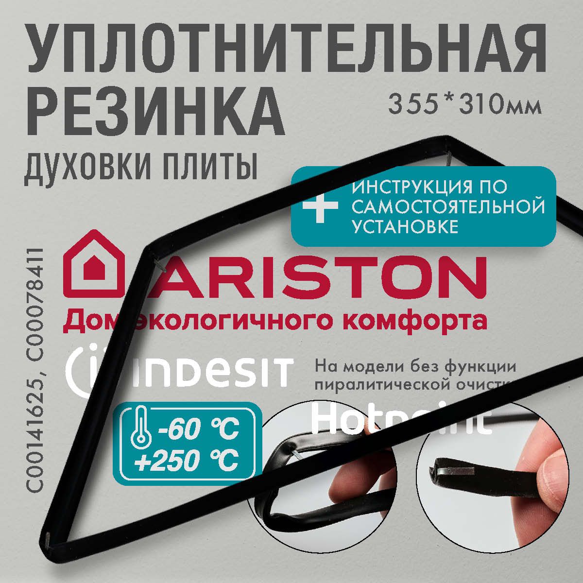 Ariston / уплотнитель для духовки O-образный 355*310мм (резинка для  духовки) - купить с доставкой по выгодным ценам в интернет-магазине OZON  (1403748496)