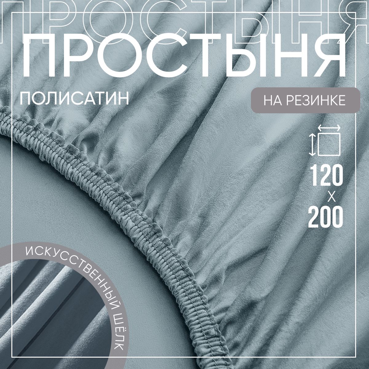 SLUMBER+ Простыня на резинке Все простыни, Полисатин, Искусственный шелк, 120x200 см