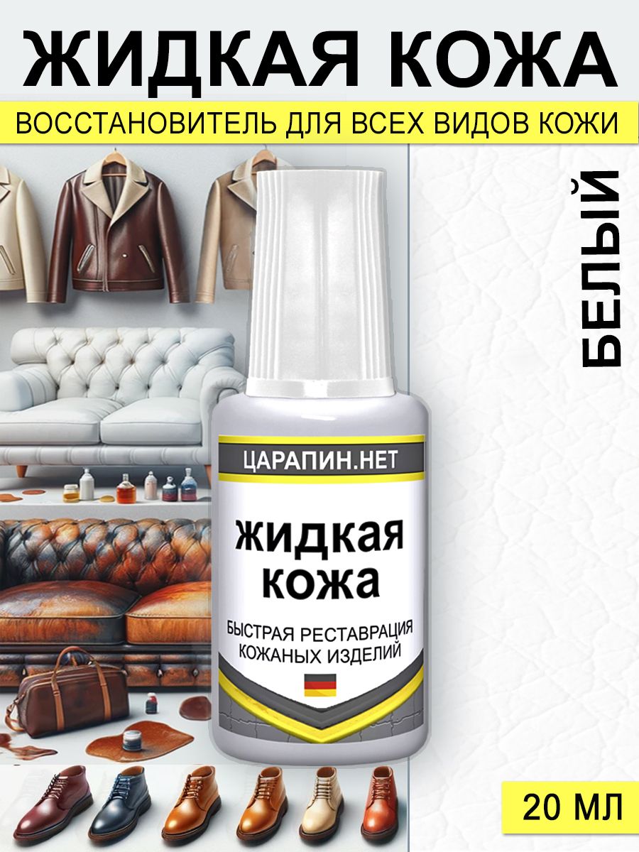 Кожа жидкая ЦАРАПИН.НЕТ - купить по выгодным ценам в интернет-магазине OZON (894222722)