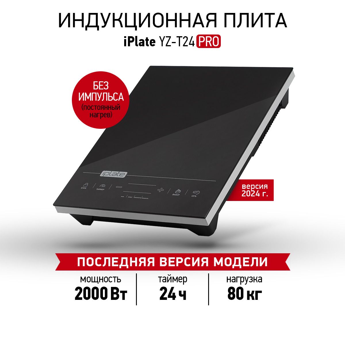 Купить Плиту Iplate Yz T24 Pro