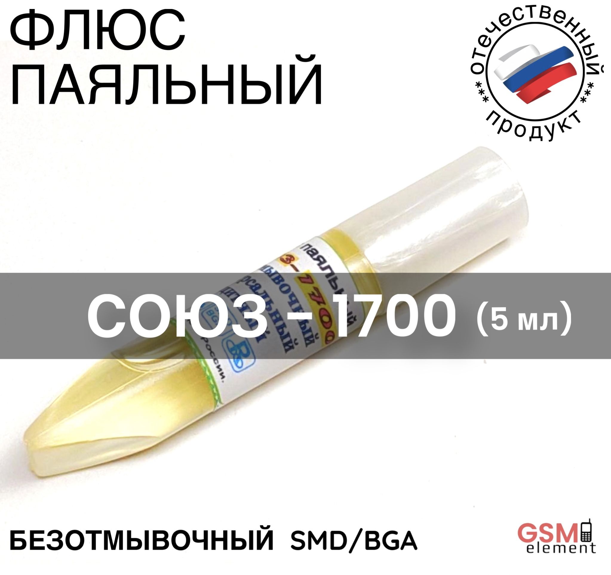 Флюс для монтажа SMD / BGA Союз-1700 RusFlux 5мл